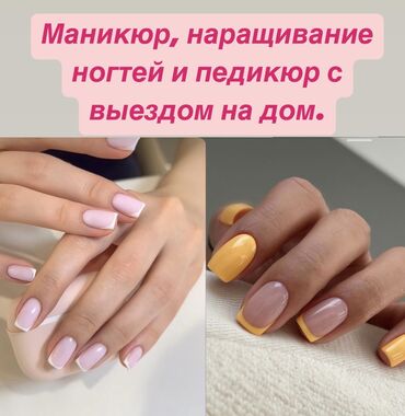 Маникюр, педикюр: Выравнивание, Дизайн, Наращивание ногтей, Маникюр, Педикюр, С выездом на дом, Консультация, Одноразовые расходные материалы
