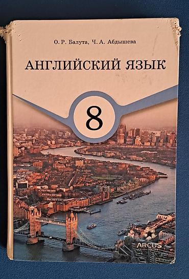 Учебник: «Английский язык. 8 класс» Авторы: О. Р. Балюта, Ч. А