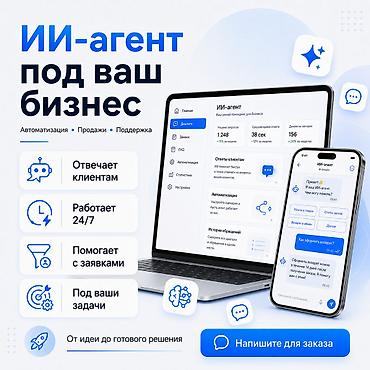 искусственный интелект: Создам ИИ-агента под ваш бизнес. Он может отвечать клиентам — 1