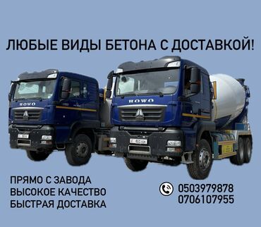 Бетон: Бетон В тоннах, Бетономешалка, Гарантия