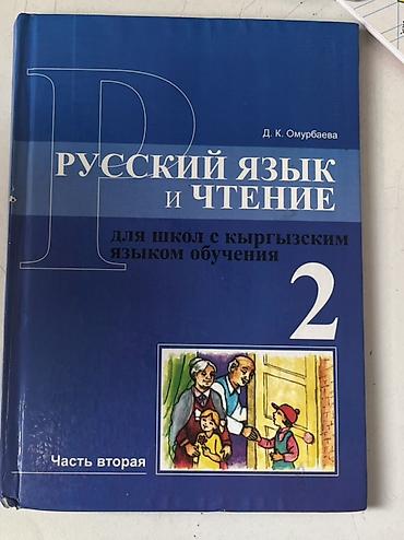 Книги и журналы: Комплект учебников для 2 класса (Кыргызстан) .район кок жар Каждый по — 4