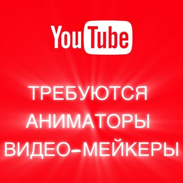 работа фриланс: Требуются аниматоры, видео-мейкеры в сфере Ютуб. Нужны люди с опытом в