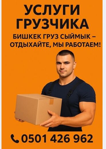 официанты на банкет в бишкеке: Жүк ташуучу. 6 жылдан ашык тажрыйба