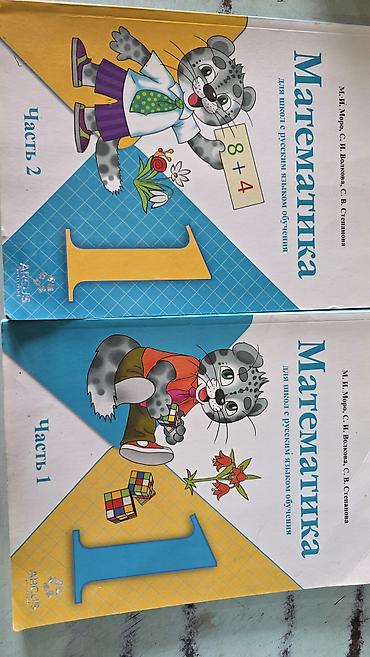 смычок для скрипки: Математика. 1 класс — комплект из 2 частей (часть 1 и часть 2). - — 1