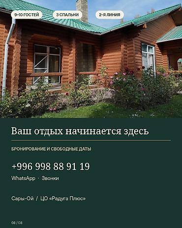 чолпон ата лалафо: Коттедж, Радуга, Сары-Ой, 10 мест — 8