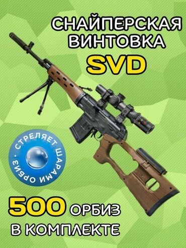 оюнчук машине: 🎯 Детская снайперская винтовка СВД с орбизами и прицелом Реалистичный