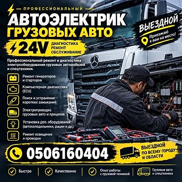 Электр транспортун оңдоо: Автоэлектрик кызматтары, Компьютердик диагностика, Адистештирүү: Жүк ташуучу транспорт жана атайын техника, Баруу менен — 1