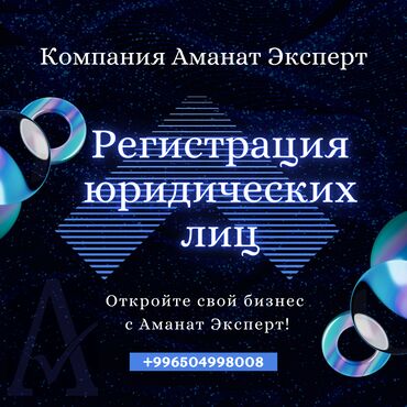 услуги адваката: Регистрация ОсОО в Бишкеке. «Аманат Эксперт – финансовый успех