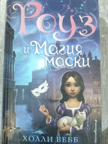 эпос манас стихи: Книга: «Роуз и Магия маски» — Холли Вебб. - Жанр