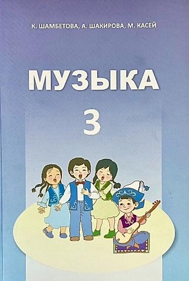 solutions elementary: Учебник: «Музыка. 3 класс» Авторы: К. Шамбетова, А. Шакирова, М — 1