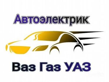 авто электирк: Автоэлектрик кызматтары