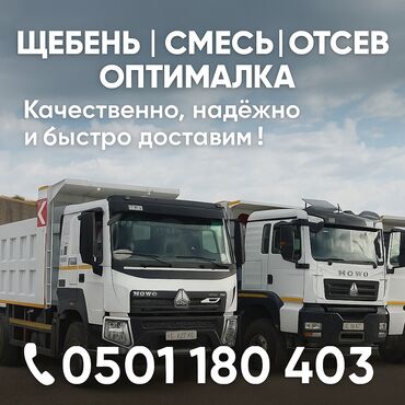 купить офисное кресло бишкек: ЩЕБЕНЬ • ОТСЕВ • СМЕСЬ • ОПТИМАЛКА
ЛУЧШИЕ ЦЕНЫ! БЫСТРАЯ ДОСТАВКА!
Тел