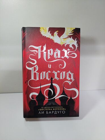 Bədii ədəbiyyat: Lee Barduqonun rus dilində “Grishaverse” dünyasına aid kitab toplusu — 8