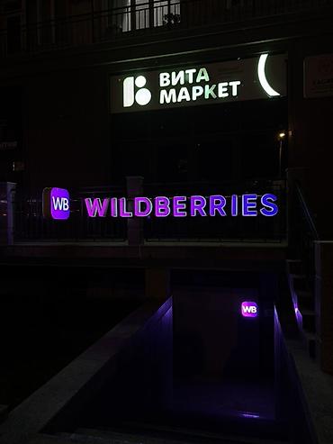 витрыны: Вывеска и оформление пункта выдачи Wildberries г.Ош - Световые — 4