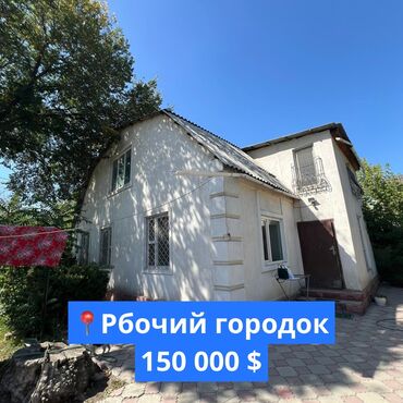 срочно продаю дом район рабочий городок: Үй, 135 кв. м, 5 бөлмө, Кыймылсыз мүлк агенттиги, Эски ремонт