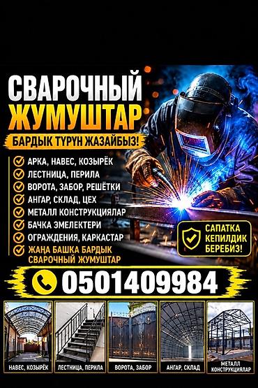 Профессиональные сварочные работы любой сложности. Изготавливаем и