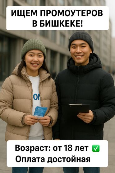 работа для подростков 16 лет на дому: Требуются промоутеры на 19 дней в Бишкеке! Предлагаем интересную и