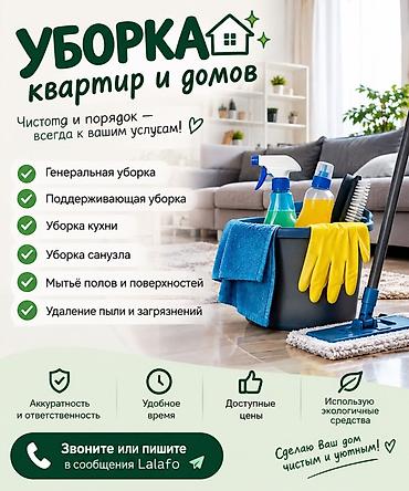 Уборка помещений, | Генеральная уборка, | Квартиры