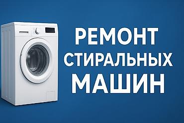 Предлагаются услуги по профессиональному ремонту стиральных машин