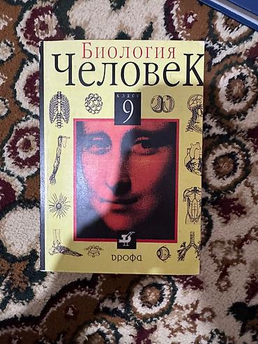 Спорт жана хобби: Учебники для школы: Биология. Человек, 9 класс — издательство Дрофа — 1
