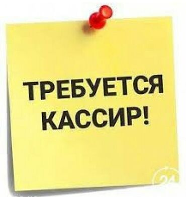 работо бишкек: Талап кылынат Кассир, Иш тартиби: Алты күндүк, Тажрыйбасы бир жылдан аз, Расмий жумушка орноштуруу, Толук жумуш күнү