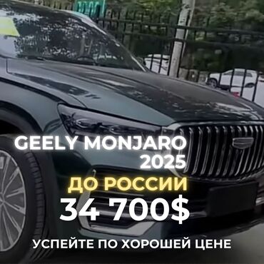 урулган машина: Новый Geely Monjaro 2025 года рестайлинг 4wd топ пакет с доставкой