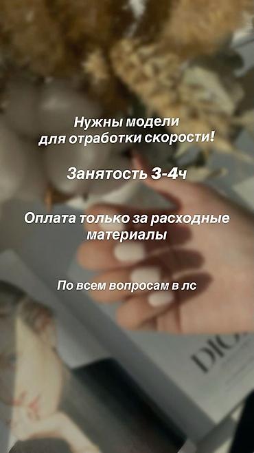 школьники ххх: Нужны модели для отработки скорости (маникюр). - Занятость: 3–4 часа — 1
