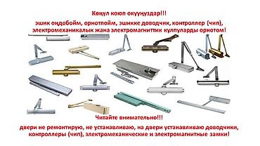 эшик ремонт: : Алмаштыруу, Баруу акылуу — 1