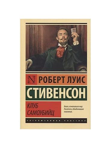 стив: Клуб самоубийц» — цикл приключенческих рассказов английского писателя — 1