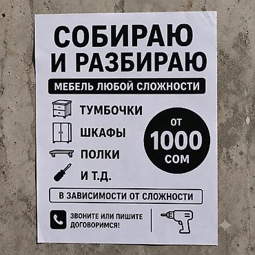 Услуги по сборке и разборке мебели любой сложности. Что делаю: -