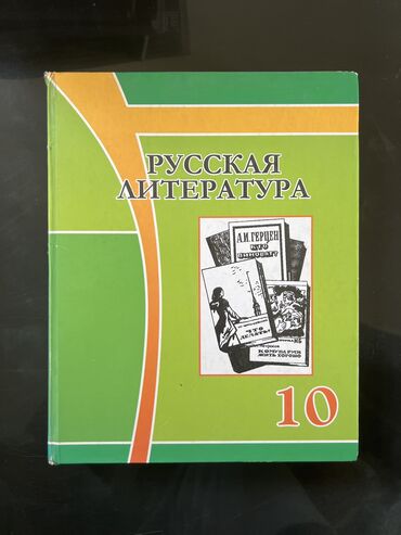 литература 11 класс учебник кыргызстана: Литература (10 класс)