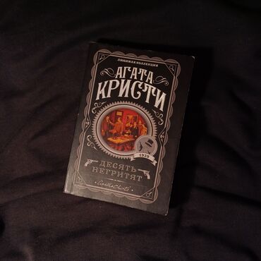 агата кристи книга купить: Детектив, На русском языке, Б/у, Самовывоз, Бесплатная доставка, Платная доставка