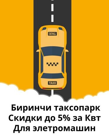Другие автоуслуги: Если у вас электрическая машина и вы работаете в такси. Работая в
