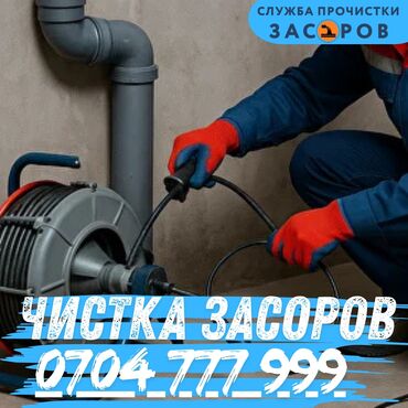оборудование для химчистки авто: Профессиональная прочистка засоров - Устранение засоров канализации