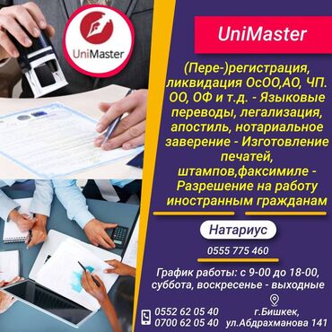чп кугергин in Кыргызстан | ОКНА, ДВЕРИ, ВИТРАЖИ: "UniMaster" предлагает свои услуги: Регистрация Ликвидация