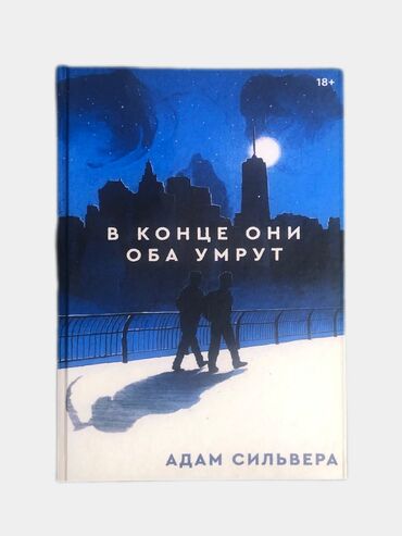 в конце они оба умрут книга: 🔥 Твёрдый переплёт | Новая книга " В конце они оба умрут " 🔥