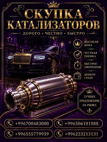 can hacker: Катализатор сатып алабыз, эн кымбат баада катализатор, Куплю Скупка — 1