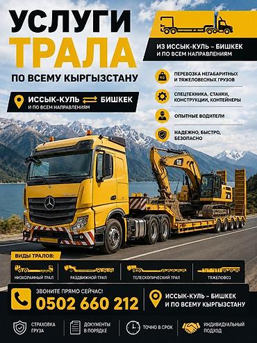точу: Услуги трала по всему Кыргызстану Маршруты: Иссык-Куль ↔ Бишкек и по — 1