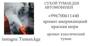 Другие аксессуары для салона: Звоните по номеру + Аромат американский красная моря стоит 500 сом