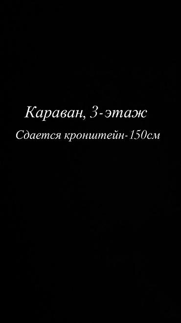 Сдается кронштейн 150 см. Расположение: ТРЦ «Караван», 3-й этаж