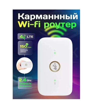 Модемы и сетевое оборудование: Wi-Fi роутер Карманный 4G LTE. Современные Wifi Модемы 4G/5G LTE