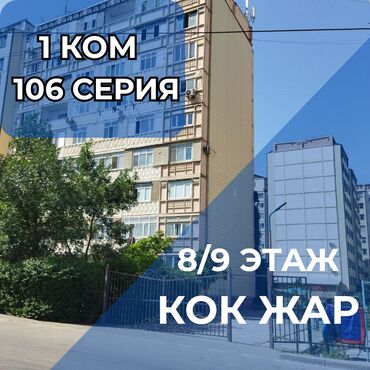 106 серия восток 5: 1 бөлмө, 35 кв. м, 106-серия, 8 кабат, Косметикалык ремонт