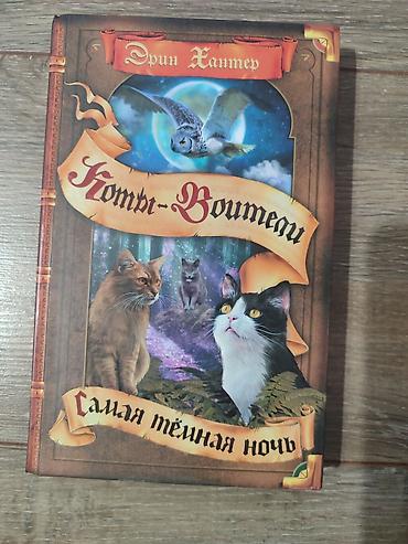 сумерки: Книги Коты-Воители, продаются поштучно. Твердый переплет, отличное — 6