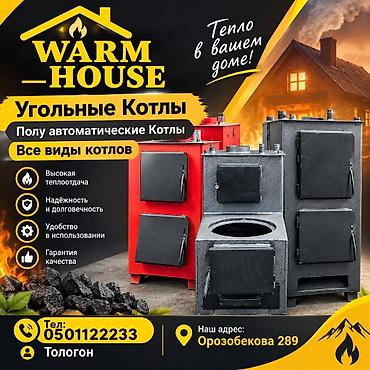 угольный склад: Угольные котлы Warm House - Полуавтоматические модели, представлены — 1
