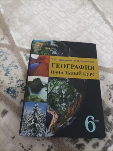Книги, журналы, CD, DVD: География для 6 класса создатели: Т.П. Герасимова,Н.П. Неклюкова,на