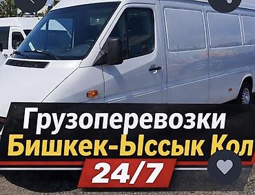 дрек ош: Грузоперевозки Чолпон-Ата Бостери— Ысык-Көл 24/7. Бостери Бишкек — 1