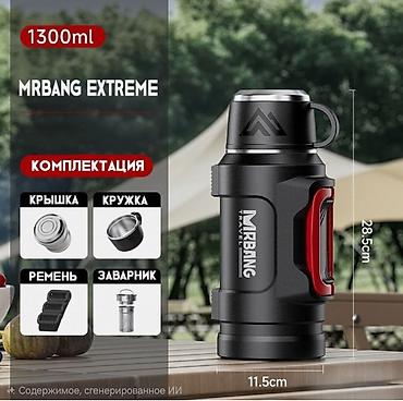 заварник: Термос туристический MRBANG EXTREME 1.3 л - Объем: 1300 мл - Высота — 2