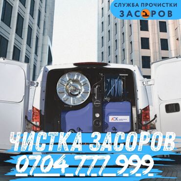 оборудование для химчистки авто: Профессиональная прочистка засоров - Услуга: удаление засоров в