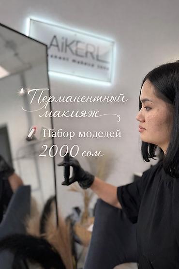 Перманентный макияж: Перманентный макияж губ - Набор моделей: 2000 сом - Проработка at lalafo.kg — 1 Перманентный макияж: Перманентный макияж губ - Набор моделей: 2000 сом - Проработка — 1