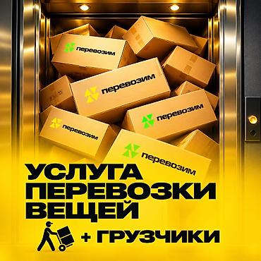 Услуга перевозки вещей + грузчики Профессиональная помощь при